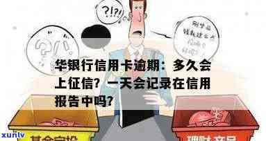 华银行逾期多久会上，华银行贷款逾期多久会作用个人记录？