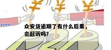 众安金融贷款逾期会被起诉吗，逾期还款会否被众安金融起诉？关键疑问解析