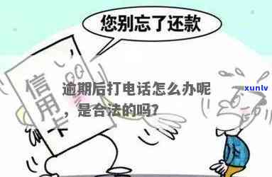 逾期打  是合法的吗，逾期打  是不是合法？探讨相关法律法规