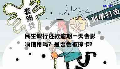 民生银行逾期一天算吗-民生银行逾期一天算吗还是逾期