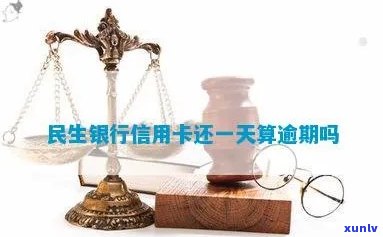 民生银行逾期一天算吗-民生银行逾期一天算吗还是逾期