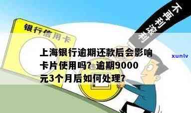 上海银行逾期还款后会作用卡片采用吗？逾期多久上、9000元逾期3个月会产生什么作用、4个月未还清怎样解决？