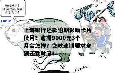 上海银行逾期还款后会作用卡片采用吗？逾期多久上、9000元逾期3个月会产生什么作用、4个月未还清怎样解决？