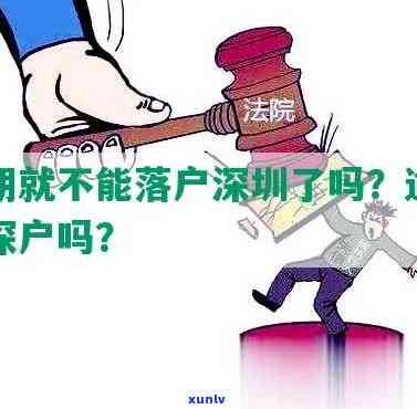 深圳逾期户口会取消吗-深圳逾期户口会取消吗现在