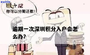 深圳逾期户口会取消吗-深圳逾期户口会取消吗现在