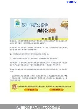 深圳商转公有逾期记录-商转公有逾期记录怎么办