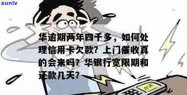 华银行逾期半年上门：真的吗？怎样应对？有效吗？