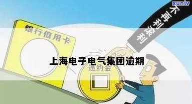 上海电气账款逾期评估-上海电气债务违约