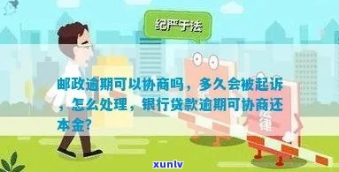 邮政逾期不取退回上海？结果严重！怎样解决、退汇？能协商吗？逾期多久被起诉？一文告诉你答案！