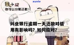 兴业逾期一天上吗-兴业逾期一天上吗有影响吗