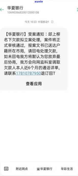 华银行逾期上门短信通知，及时熟悉还款状态：华银行逾期上门短信通知服务