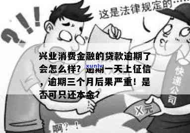 兴业消费贷逾期三个月会有何后果？提前收回贷款的规定是什么？能否只还本金？