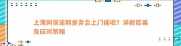 上海网贷逾期会上门吗，警惕！网贷逾期也许会引起上门，上海地区借款人需特别留意