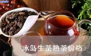 冰岛熟茶生意怎么样-冰岛熟茶生意怎么样啊