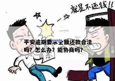 平安一个月逾期走司法-平安逾期一个月可以协商减轻违约金吗