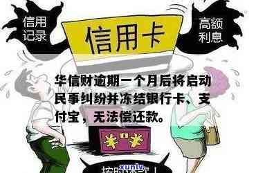 华卡逾期多久会冻结微信支付、账户及钱包？华银行逾期多久上？