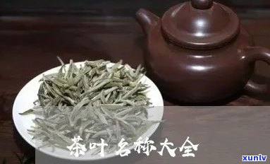 茶叶大全图片大全名字大全，一网打尽茶叶爱好者的天堂：茶叶大全图片大全名字大全！