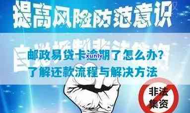 邮政极速贷逾期会怎样？作用、处罚及解决  全解析