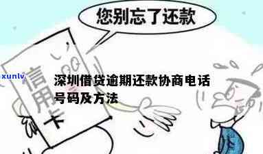 借呗逾期协商深圳  怎样拨打？无法接通或需分期怎么办？