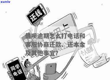 借呗逾期协商深圳  怎样拨打？无法接通或需分期怎么办？