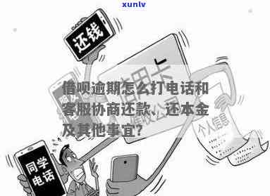 借呗逾期协商深圳 *** -借呗逾期协商深圳 *** 怎么打