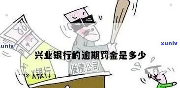 兴业逾期一个月会怎样-兴业逾期一个月会怎样处罚