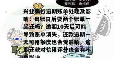 兴业银行一年逾期两次怎么办？年费逾期、无账单及上疑问全解析