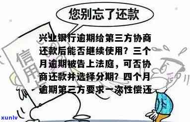 兴业银行逾期三个月还不上：结果、解决办法及能否继续采用