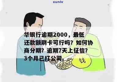 华银行逾期多久能用信用卡？还款、支付、付款及上解析