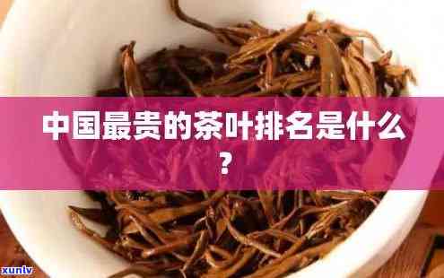 中国茶叶价格排行榜，揭秘中国茶叶价格排行榜，哪种茶最贵？