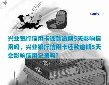 兴业银行还款逾期一天，为何可用额度消失？信用卡逾期一天是不是会作用信用记录？