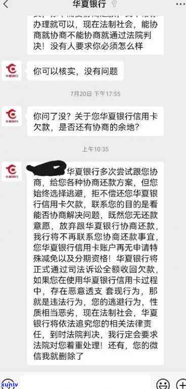 华银行逾期了：怎样与银行协商分期？逾期6天还清是不是会上？能否通过  联系  解决？声称先还10%再分2年还款可信吗？被不断  的朋友该怎么办？逾期后还完需怎么做才能注销账户？