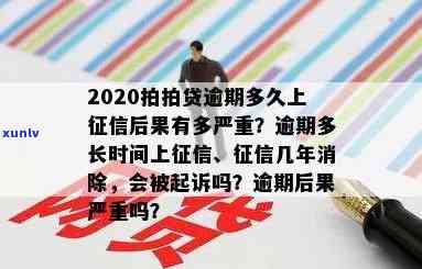 上海逾期上吗？作用大吗？多久会显示在信用报告中？不还会有哪些结果？怎样解决逾期疑问？