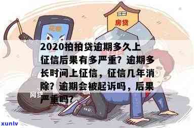 上海逾期上吗？作用大吗？多久会显示在信用报告中？不还会有哪些结果？怎样解决逾期疑问？