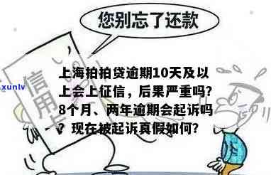 上海逾期多久上结果有多严重，逾期多久上？上海的严重结果解析