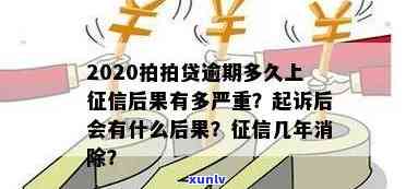 上海逾期多久上结果有多严重，逾期多久上？上海的严重结果解析