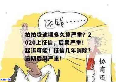 上海逾期多久上结果有多严重，逾期多久上？上海的严重结果解析