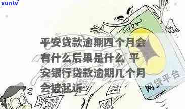 平安i贷不还会有什么结果，深入熟悉：平安i贷逾期的严重结果