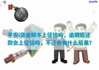 平安i贷不还会有什么结果，深入熟悉：平安i贷逾期的严重结果