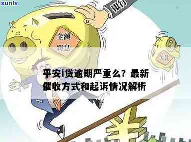 平安i贷不还会有什么结果，深入熟悉：平安i贷逾期的严重结果