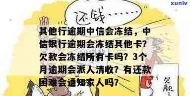 中信逾期一个月被停卡会怎么样？如何处理？信用卡逾期一个月被冻结怎么办？逾期一个月是否需要还清所有欠款？还款后能否继续使用？逾期一个月需不需要销卡并全额收清？