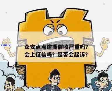 众安点点逾期严重吗，众安点点逾期：疑问严重性怎样？