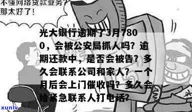 光大逾期2个月官方  说联系了当地公安局，光大逾期2个月，官方称已联系当地公安局介入解决