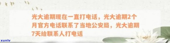 光大逾期2个月官方  说联系了当地公安局，光大逾期2个月，官方称已联系当地公安局介入解决