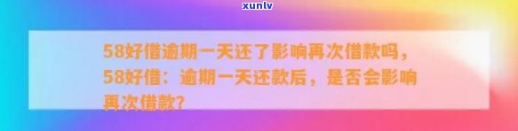 58好借逾期了一天还清后还可以再借吗，58好借：逾期一天还款后，还能再次借款吗？