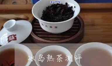 冰岛露熟茶怎么样-冰岛露熟茶怎么样好喝吗