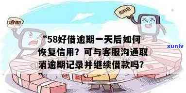 58好借逾期了一天才还,可以和  沟通撤消逾期记录吗，怎样与58好借  沟通以消除逾期一天的记录？