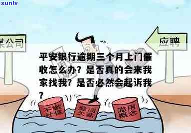 平安新一代逾期三个月怎么办？逾期、上门、被诉诈骗是否真实？