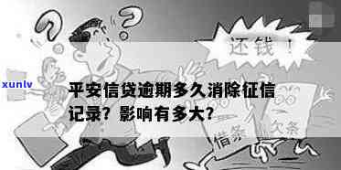 有逾期平安会抽贷吗，平安是不是会抽贷？熟悉逾期对贷款的作用