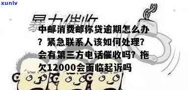 中邮消费邮你贷逾期12000会起诉我吗？逾期多久会上，撤消分期有何作用？